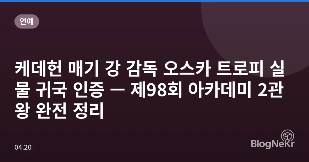 케데헌 매기 강 감독 오스카 트로피 실물 귀국 인증 — 제98회 아카데미 2관왕 완전 정리