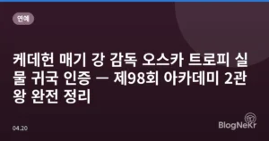 케데헌 매기 강 감독 오스카 트로피 실물 귀국 인증 — 제98회 아카데미 2관왕 완전 정리