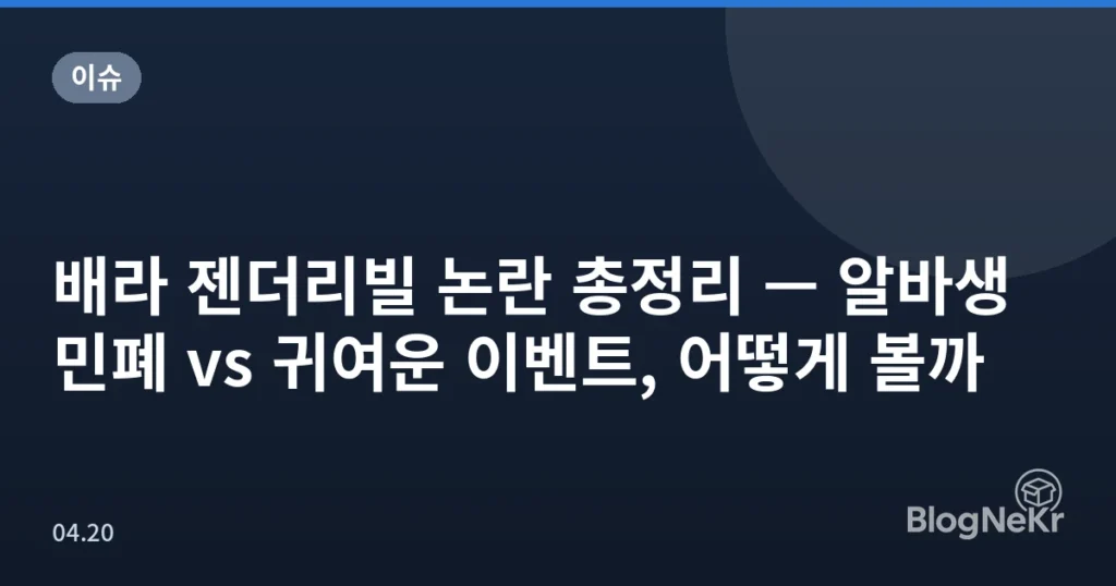 배라 젠더리빌 논란 총정리 — 알바생 민폐 vs 귀여운 이벤트, 어떻게 볼까