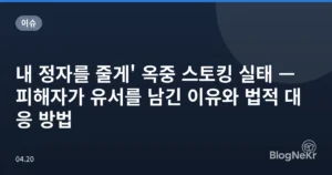 내 정자를 줄게’ 옥중 스토킹 실태 — 피해자가 유서를 남긴 이유와 법적 대응 방법