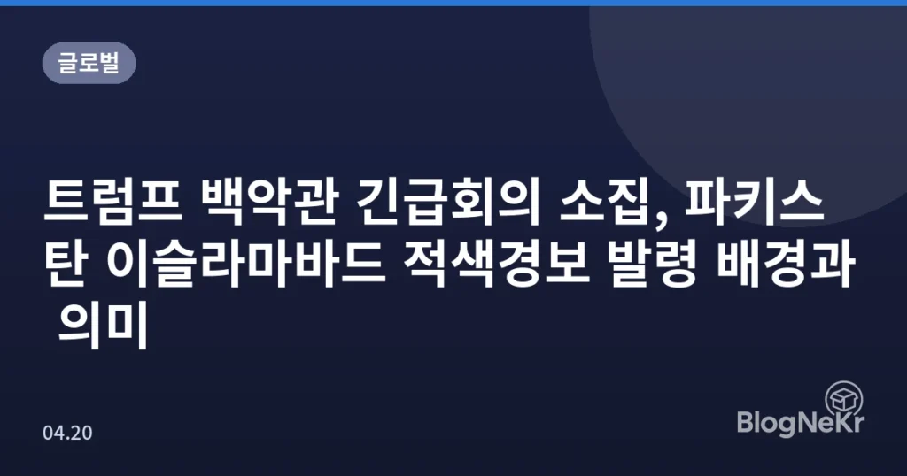 트럼프 백악관 긴급회의 소집, 파키스탄 이슬라마바드 적색경보 발령 배경과 의미