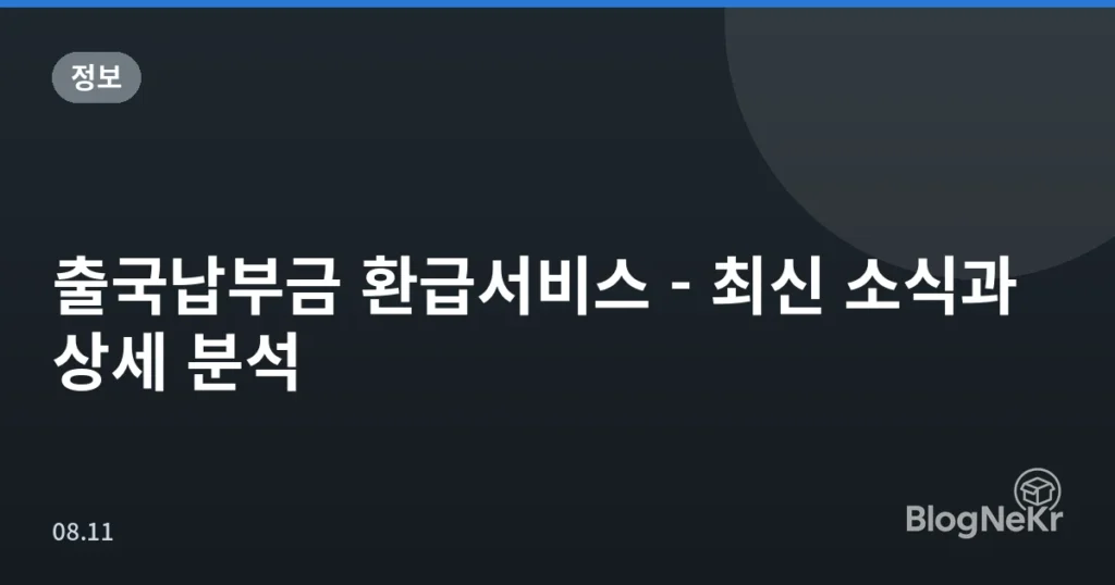 출국납부금 환급서비스 - 최신 소식과 상세 분석