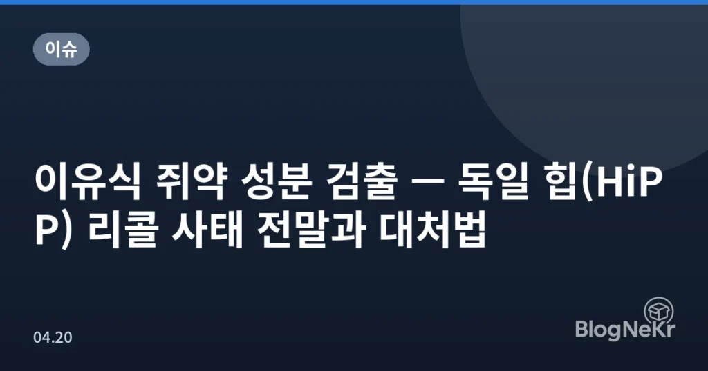 이유식 쥐약 성분 검출 — 독일 힙(HiPP) 리콜 사태 전말과 대처법