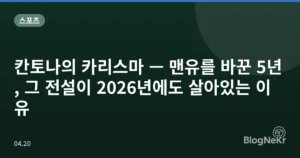칸토나의 카리스마 — 맨유를 바꾼 5년, 그 전설이 2026년에도 살아있는 이유