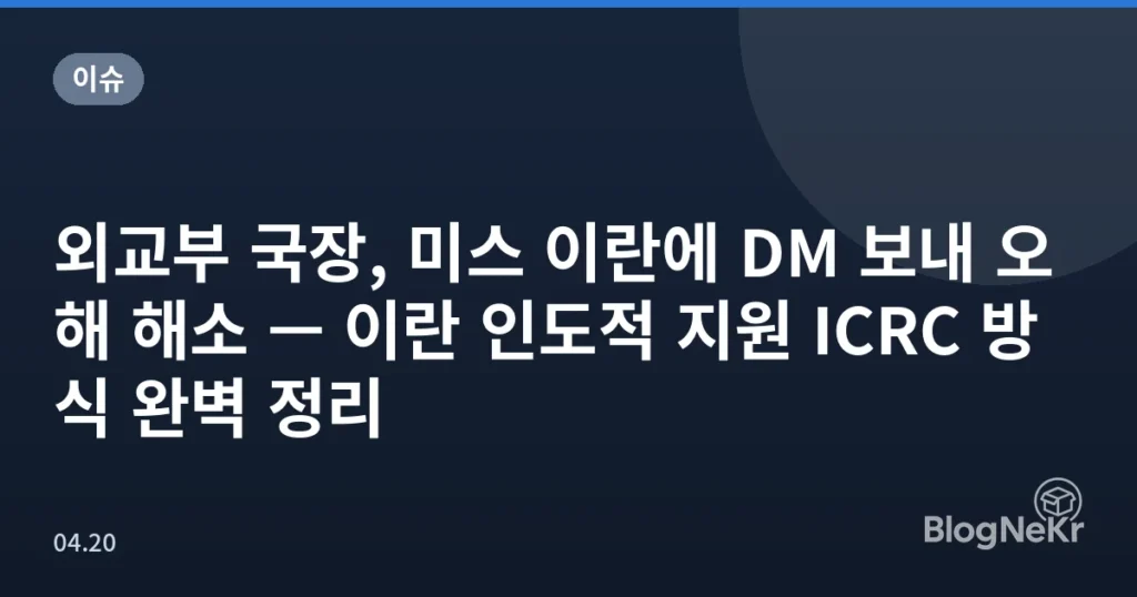외교부 국장, 미스 이란에 DM 보내 오해 해소 — 이란 인도적 지원 ICRC 방식 완벽 정리