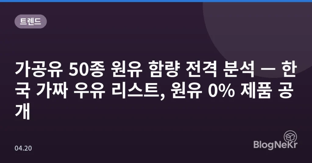 가공유 50종 원유 함량 전격 분석 — 한국 가짜 우유 리스트, 원유 0% 제품 공개
