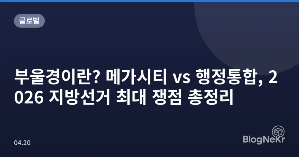 부울경이란? 메가시티 vs 행정통합, 2026 지방선거 최대 쟁점 총정리