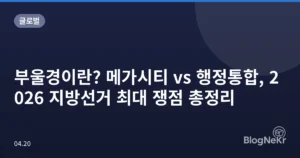 부울경이란? 메가시티 vs 행정통합, 2026 지방선거 최대 쟁점 총정리