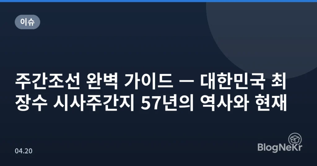 주간조선 완벽 가이드 — 대한민국 최장수 시사주간지 57년의 역사와 현재