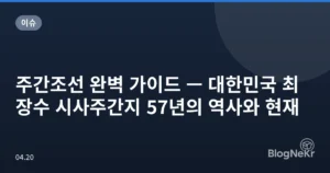 주간조선 완벽 가이드 — 대한민국 최장수 시사주간지 57년의 역사와 현재