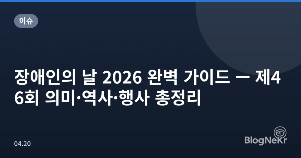 장애인의 날 2026 완벽 가이드 — 제46회 의미·역사·행사 총정리
