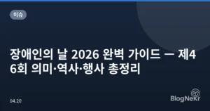 장애인의 날 2026 완벽 가이드 — 제46회 의미·역사·행사 총정리