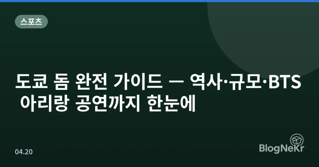 도쿄 돔 완전 가이드 — 역사·규모·BTS 아리랑 공연까지 한눈에