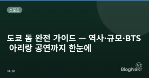 도쿄 돔 완전 가이드 — 역사·규모·BTS 아리랑 공연까지 한눈에
