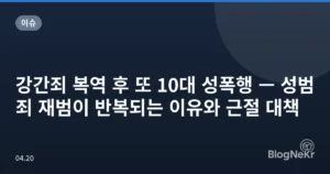 강간죄 복역 후 또 10대 성폭행 — 성범죄 재범이 반복되는 이유와 근절 대책