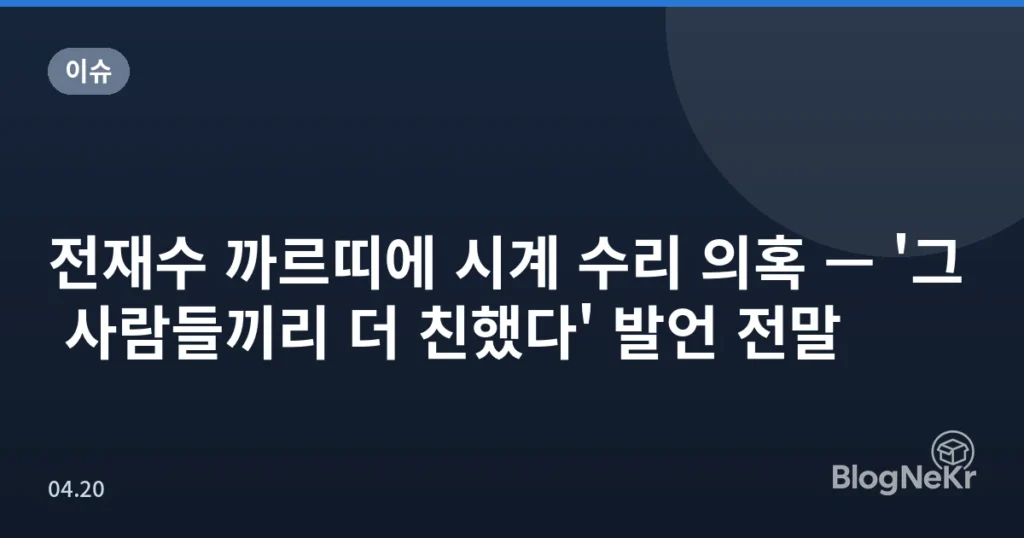 전재수 까르띠에 시계 수리 의혹 — '그 사람들끼리 더 친했다' 발언 전말