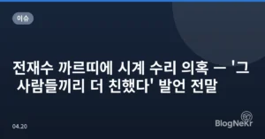 전재수 까르띠에 시계 수리 의혹 — ‘그 사람들끼리 더 친했다’ 발언 전말
