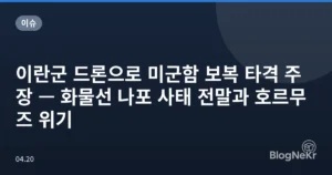 이란군 드론으로 미군함 보복 타격 주장 — 화물선 나포 사태 전말과 호르무즈 위기