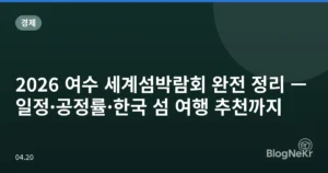 2026 여수 세계섬박람회 완전 정리 — 일정·공정률·한국 섬 여행 추천까지