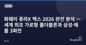 화웨이 퓨라X 맥스 2026 완전 분석 — 세계 최초 가로형 폴더블폰과 삼성·애플 3파전