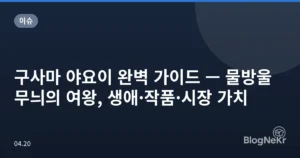 구사마 야요이 완벽 가이드 — 물방울 무늬의 여왕, 생애·작품·시장 가치
