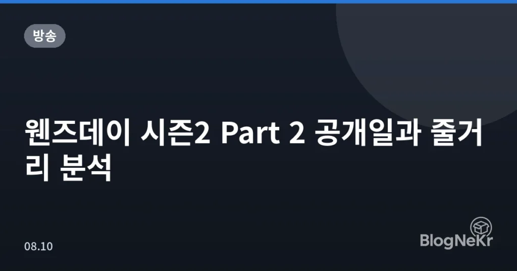웬즈데이 시즌2 Part 2 공개일과 줄거리 분석