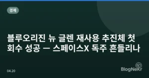 블루오리진 뉴 글렌 재사용 추진체 첫 회수 성공 — 스페이스X 독주 흔들리나