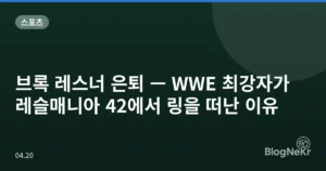 브록 레스너 은퇴 — WWE 최강자가 레슬매니아 42에서 링을 떠난 이유