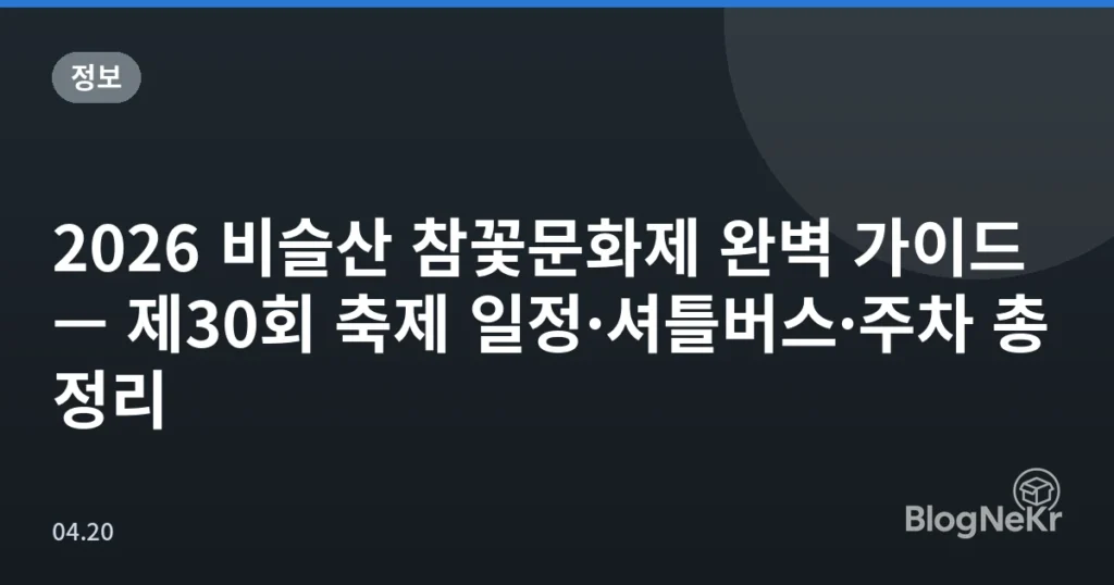 2026 비슬산 참꽃문화제 완벽 가이드 — 제30회 축제 일정·셔틀버스·주차 총정리
