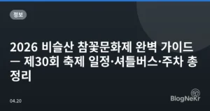 2026 비슬산 참꽃문화제 완벽 가이드 — 제30회 축제 일정·셔틀버스·주차 총정리
