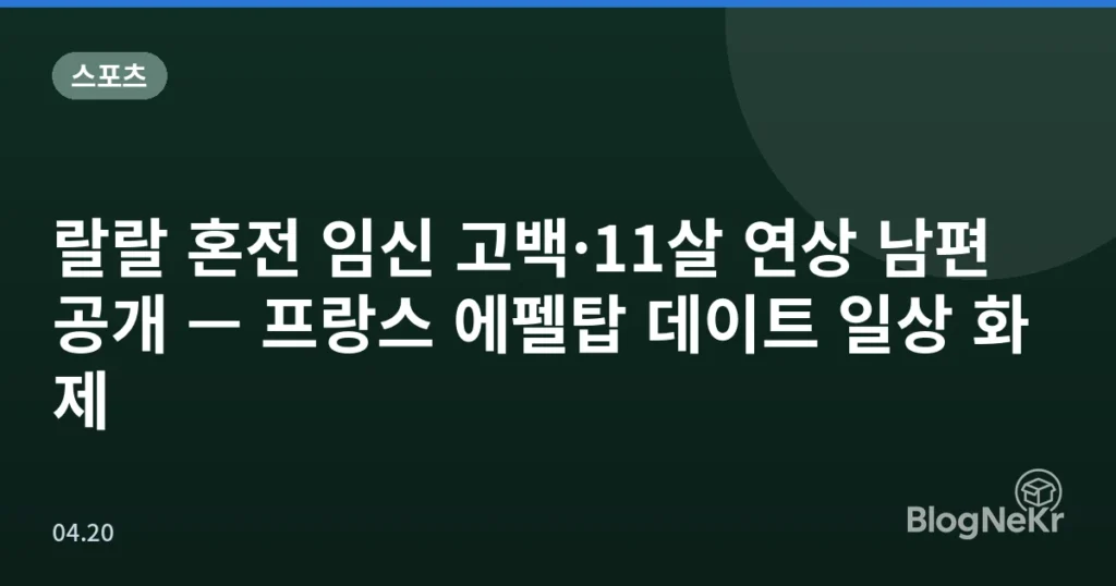 랄랄 혼전 임신 고백·11살 연상 남편 공개 — 프랑스 에펠탑 데이트 일상 화제