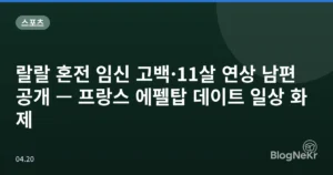 랄랄 혼전 임신 고백·11살 연상 남편 공개 — 프랑스 에펠탑 데이트 일상 화제