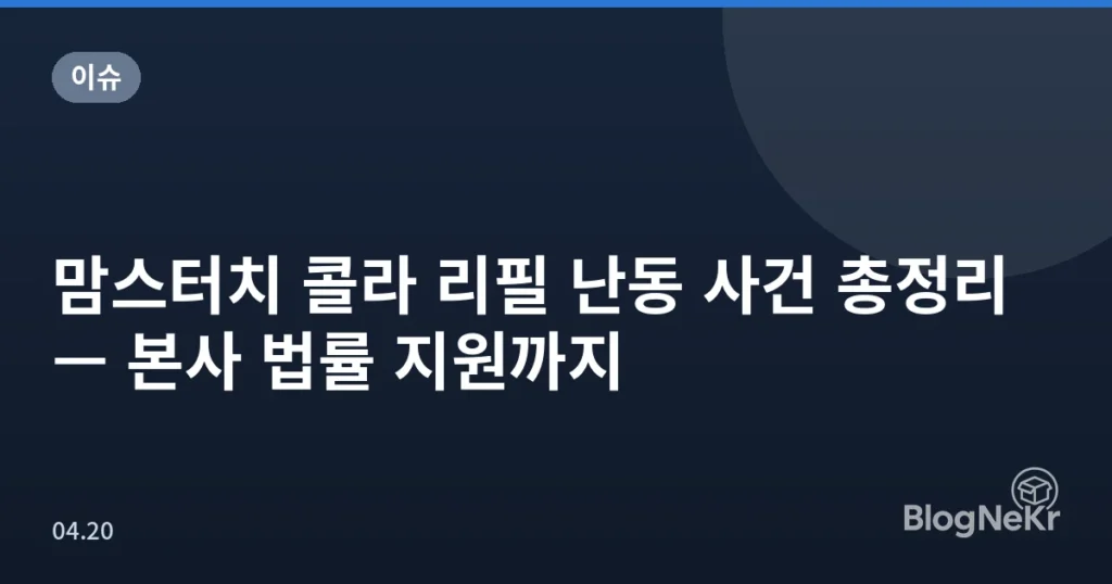 맘스터치 콜라 리필 난동 사건 총정리 — 본사 법률 지원까지