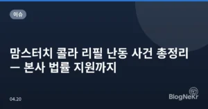 맘스터치 콜라 리필 난동 사건 총정리 — 본사 법률 지원까지