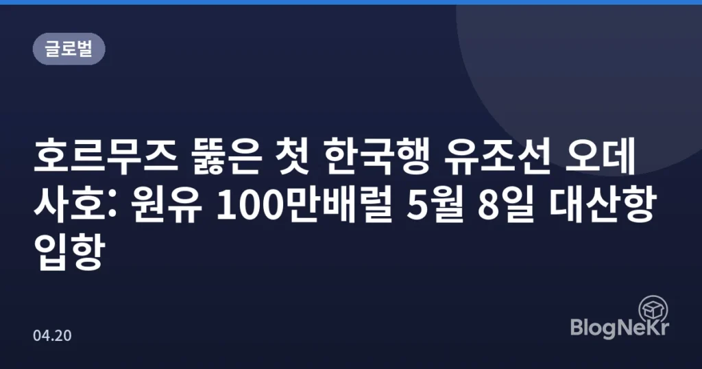 호르무즈 뚫은 첫 한국행 유조선 오데사호: 원유 100만배럴 5월 8일 대산항 입항