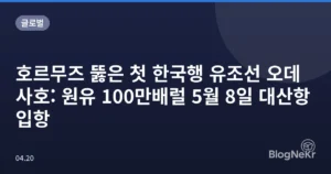 호르무즈 뚫은 첫 한국행 유조선 오데사호: 원유 100만배럴 5월 8일 대산항 입항