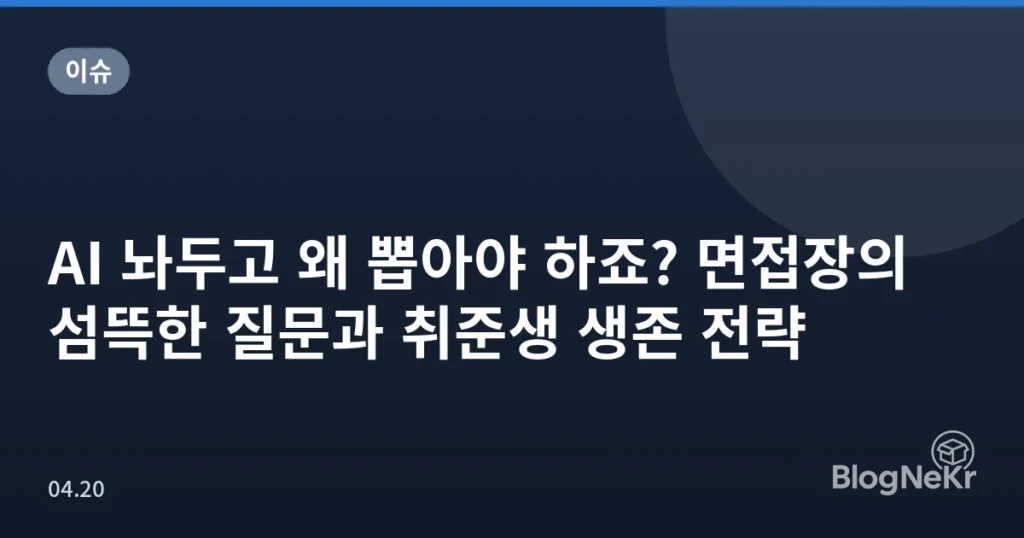 AI 놔두고 왜 뽑아야 하죠? 면접장의 섬뜩한 질문과 취준생 생존 전략