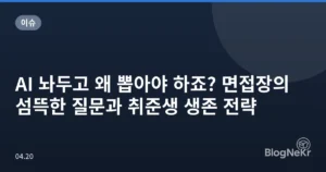 AI 놔두고 왜 뽑아야 하죠? 면접장의 섬뜩한 질문과 취준생 생존 전략