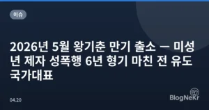 2026년 5월 왕기춘 만기 출소 — 미성년 제자 성폭행 6년 형기 마친 전 유도 국가대표
