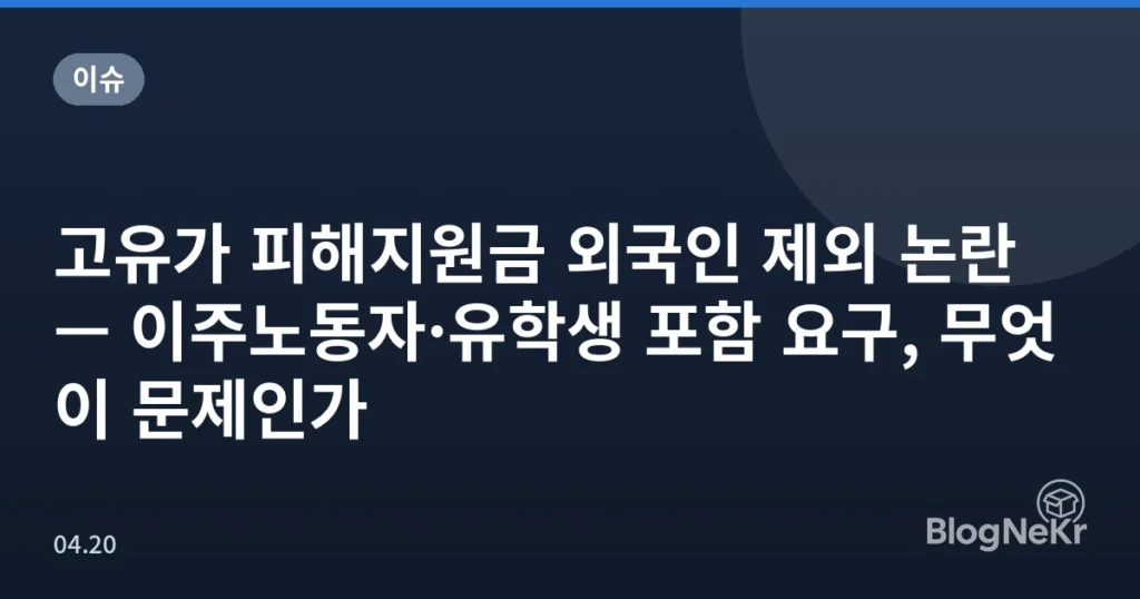 고유가 피해지원금 외국인 제외 논란 — 이주노동자·유학생 포함 요구, 무엇이 문제인가
