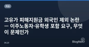 고유가 피해지원금 외국인 제외 논란 — 이주노동자·유학생 포함 요구, 무엇이 문제인가
