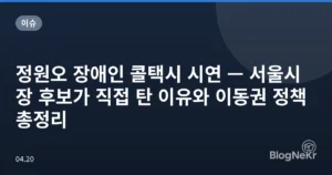 정원오 장애인 콜택시 시연 — 서울시장 후보가 직접 탄 이유와 이동권 정책 총정리