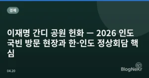 이재명 간디 공원 헌화 — 2026 인도 국빈 방문 현장과 한-인도 정상회담 핵심
