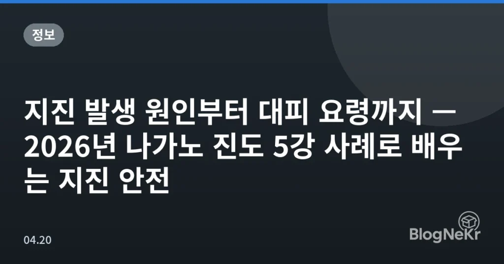 지진 발생 원인부터 대피 요령까지 — 2026년 나가노 진도 5강 사례로 배우는 지진 안전