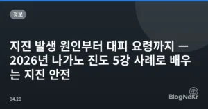지진 발생 원인부터 대피 요령까지 — 2026년 나가노 진도 5강 사례로 배우는 지진 안전