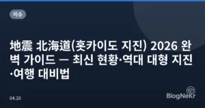 地震 北海道(홋카이도 지진) 2026 완벽 가이드 — 최신 현황·역대 대형 지진·여행 대비법