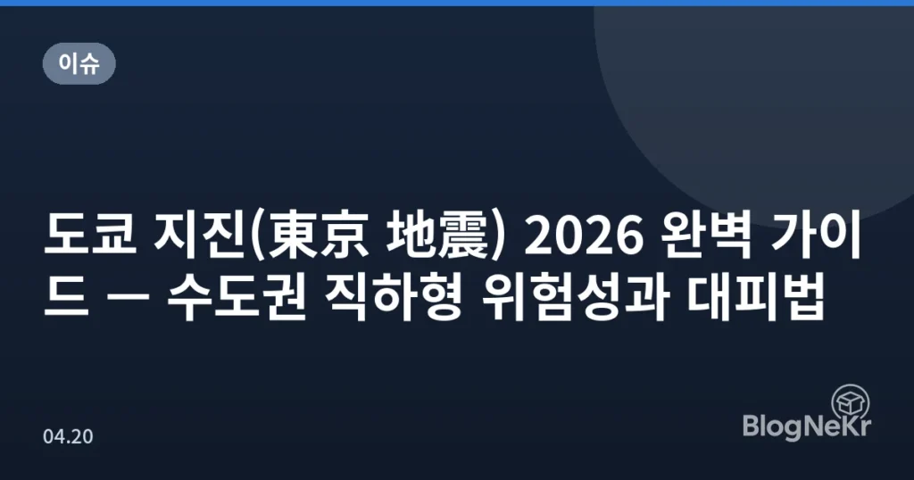 도쿄 지진(東京 地震) 2026 완벽 가이드 — 수도권 직하형 위험성과 대피법