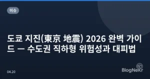 도쿄 지진(東京 地震) 2026 완벽 가이드 — 수도권 직하형 위험성과 대피법