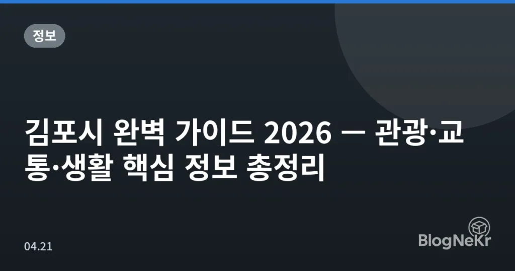 김포시 완벽 가이드 2026 — 관광·교통·생활 핵심 정보 총정리