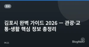 김포시 완벽 가이드 2026 — 관광·교통·생활 핵심 정보 총정리